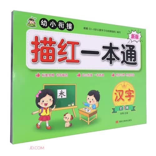 汉字（全1册新版）/幼小衔接描红一本通封面