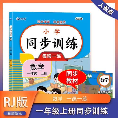 小学一年级上册 数学 同步训练 每课一练 同步新版人教版教材课程彩印版扫码查答案 小学生课外拓展巩固提优练习册封面