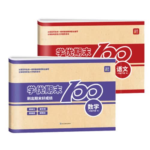一年级下册学优期末100同步测试卷 全2册语文+数学 复习单元专项真题模拟突破重难点视频讲解必刷题封面