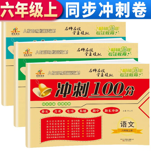 套装3册 冲刺100分卷六年级语文+数学+英语上册人教版 同步试卷六年级上册 名师教你冲刺100分 单元卷 月考卷 期中期末考试卷封面