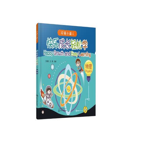 快乐成长轻松学：物理(汉文英文)/双语小超人封面