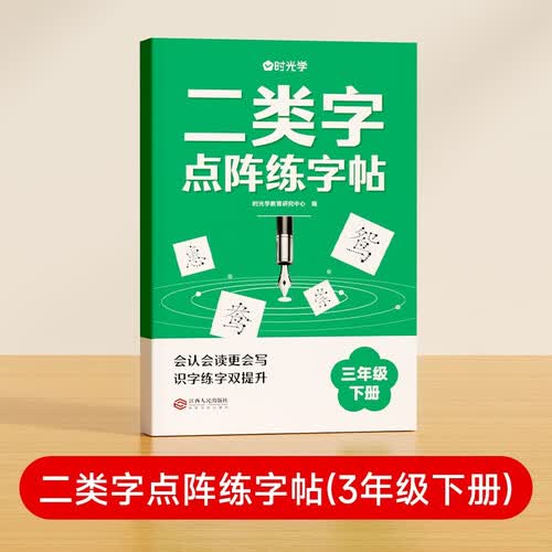 【时光学】二类字点阵字帖 小学三年级下册字帖人教版语文同步练字帖专项训练生字注音临摹控笔训练描红生字词封面