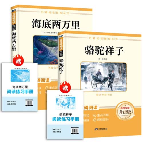 骆驼祥子+海底两万里【全2册】 七年级下册必读名著 人民教育出版社人教版名著阅读课程化丛书 初中初一语文教科书配套书目七年级下语文教材配套（赠阅读手册）读手册封面