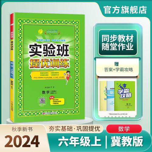 2024秋 实验班提优训练 六年级上册 数学冀教版 强化拔高同步练习册封面