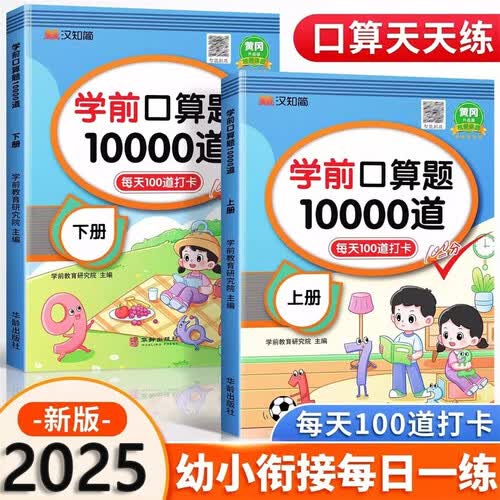 汉知简口算题卡幼小衔接学前口算题10000道 上册下册通用加减法混合运算数学口算一本通天天练（2册）封面