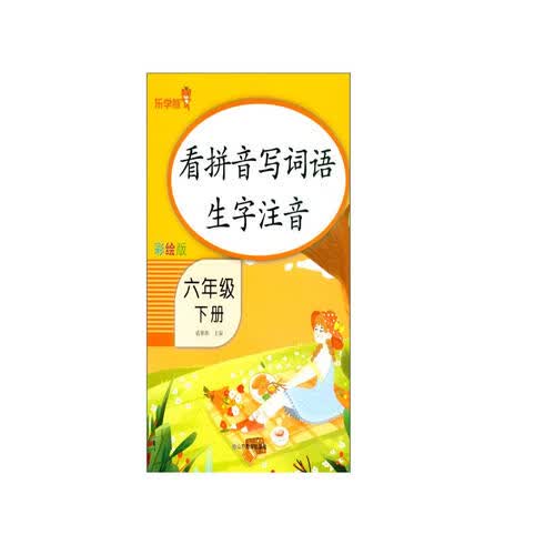 乐学熊 小学生看拼音写词语生字注音六年级下册人教版封面