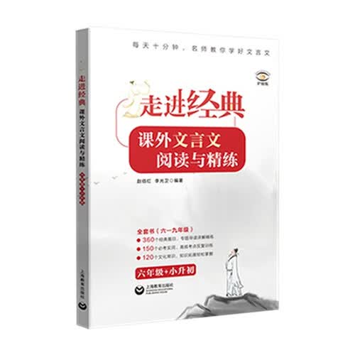走进经典——课外文言文阅读与精练 六年级+小升初封面