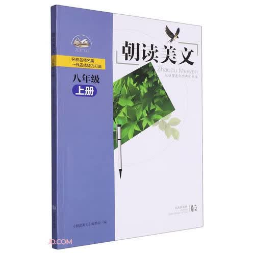 朝读美文(8上)封面