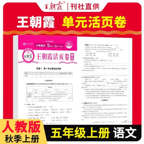 王朝霞 单元活页卷五年级语文上册人教版 小学语文同步试卷五年级上册基础知识归类复习卷单元卷期中期末综合达标卷名师教你冲刺期末100分试卷 王朝霞 2024版封面