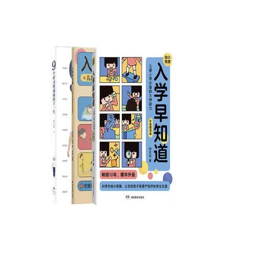 科学幼小衔接：入学早知道+训练手册+9个好习惯成就孩子一生（共3册）封面