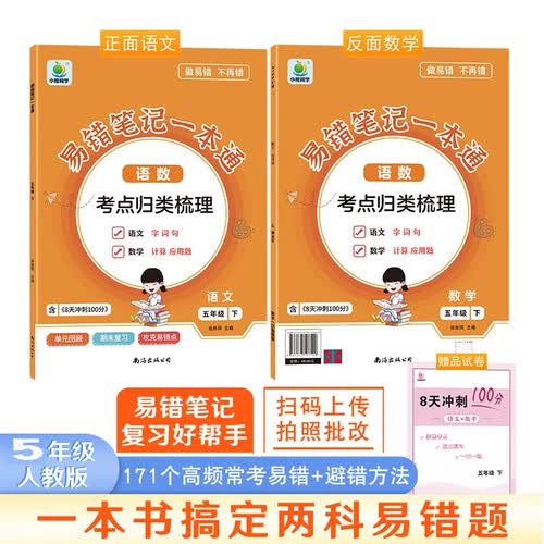 易错笔记一本通语文数学五5年级下册高频易错点字词句人教版同步重难点练习单元过关康奈尔笔记法课堂笔记封面