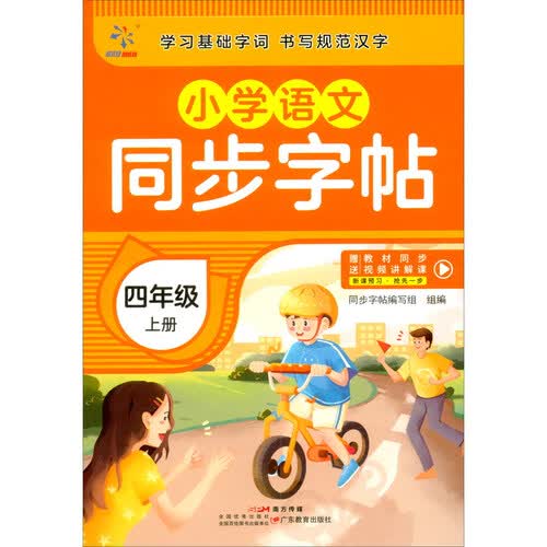 小学语文同步字帖  四年级  上册封面