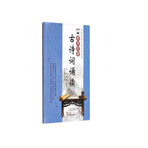 中华经典古诗词诵读（二年级）封面