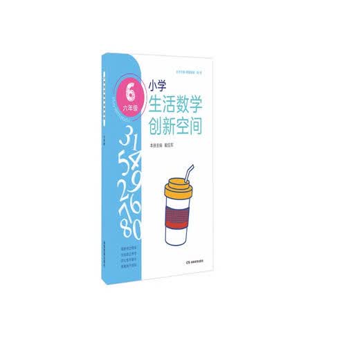 思维训练·小学生活数学创新空间（六年级）封面