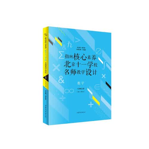 指向核心素养：北京十一学校名师教学设计--数学七年级上册封面