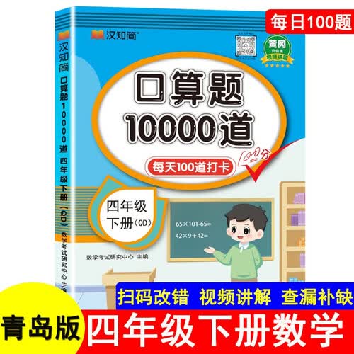 青岛版口算题10000道4四年级下册每天100道打卡黄冈升级版教材同步数学思维训练hzj心算速算计算能手口算天天练口算题卡计时测评练习册汉之简封面