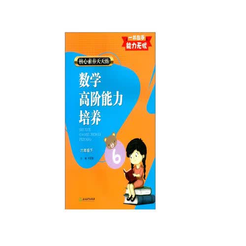 核心素养天天练 数学高阶能力培养 六年级下封面