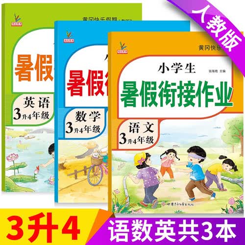 新版三年级下册 暑假作业语文+数学+英语（共3本）部编人教版 3升4年级暑假衔接作业（复习+预习）封面