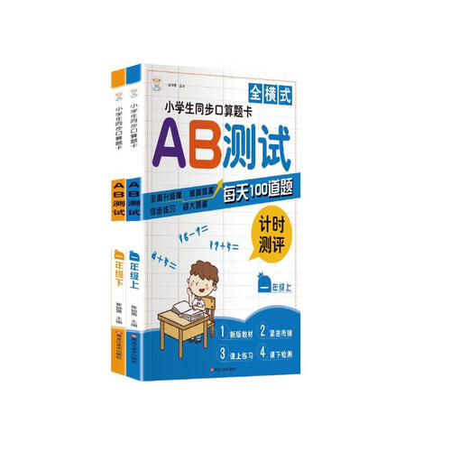 小笨熊 全横式小学生同步口算题卡 AB测试一年级（上下）全2册(中国环境标志产品 绿色印刷)封面
