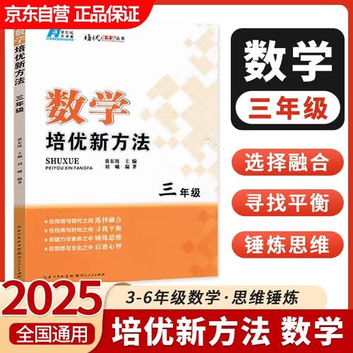 新版黄东坡数学培优新方法小学三年级第五版奥数竞赛练习册封面