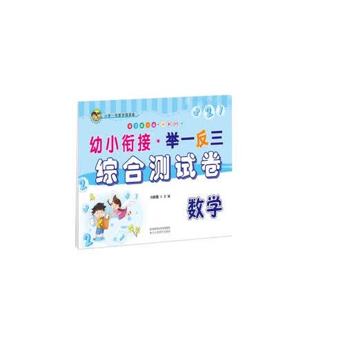 幼小衔接举一反三综合测试卷 数学封面