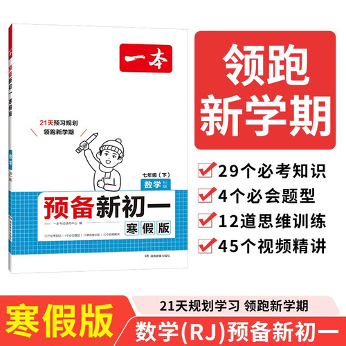 一本预备新初一数学人教版 2025版小学升初中数学知识大盘点思维训练真题训练寒假衔接考点总复习必刷题封面