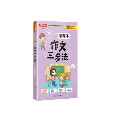 小学生作文三步法·五年级封面