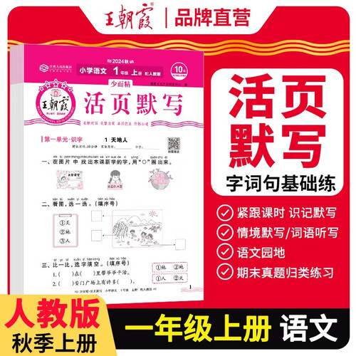 王朝霞 活页默写一年级语文上册人教版 小学语文默写能手一年级上册人教版 少而精课本教材同步训练默写能手默写小达人课时作业本一课一练专项练习册 王朝霞 2024版封面
