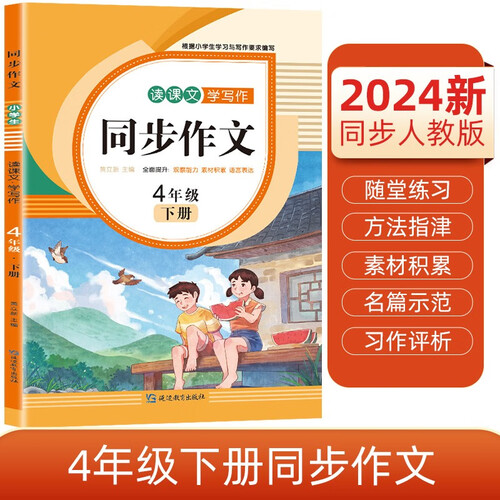 小学生四年级下册同步作文 2024春小学语文教材课堂全解写作技巧范文辅导作文书封面