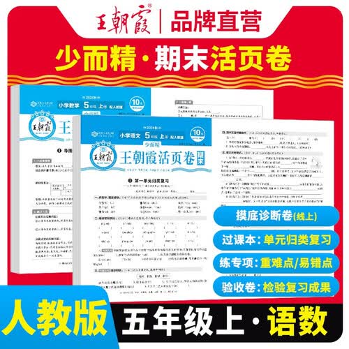 套装2册  王朝霞 期末活页卷五年级语文+数学上册人教版 五年级同步试卷上册 名师教你冲刺期末100分 期末冲刺卷真题卷必刷卷 期末测试卷总复习 王朝霞 2024版封面