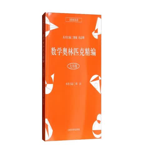 数学奥林匹克精编·九年级封面