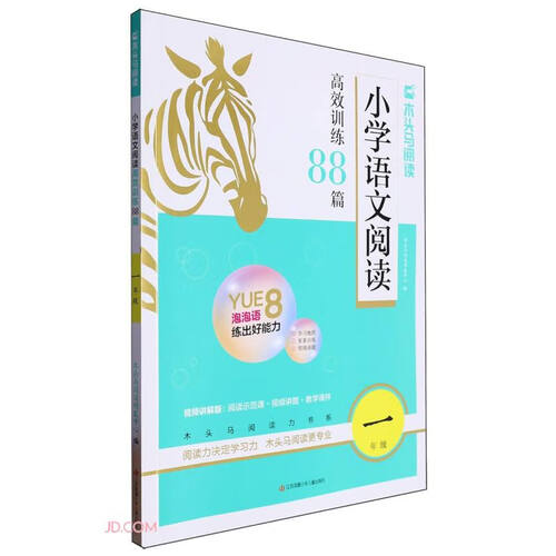 小学语文阅读高效训练88篇(1年级)/木头马阅读力书系封面