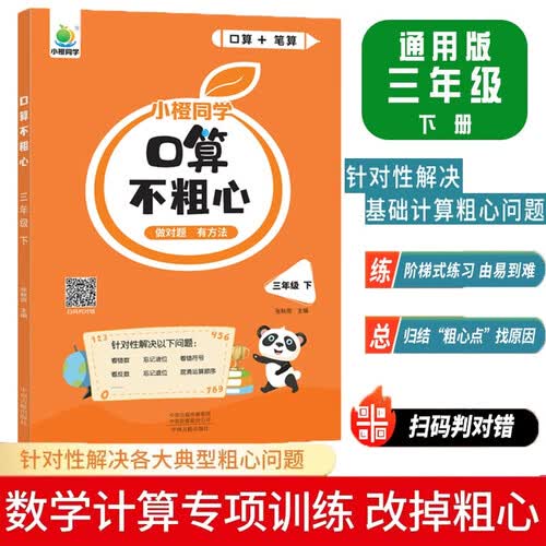 小橙同学口算不粗心小学三3年级下册口算笔算天天练竖式脱式每日一练粗心易错点针对训练运算法则进位退位混合运算顺序易错题型专项强化练习提升运算能力横线竖式线规范书写计时测评通用版封面