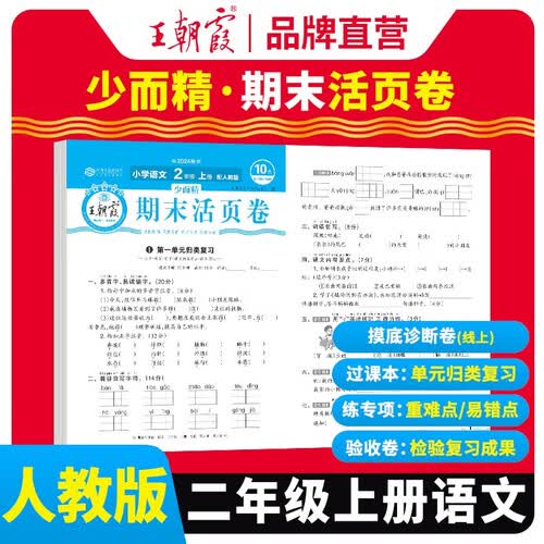 王朝霞 期末活页卷二年级语文上册人教版 二年级同步试卷上册 名师教你冲刺期末100分 期末冲刺卷真题卷必刷卷 期末测试卷总复习 王朝霞 2024版封面