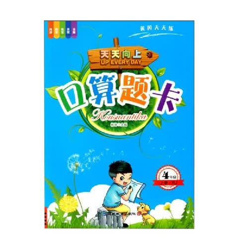 4年级上册口算题卡 小学四年级口算计算基础题巩固天天练人教版数学专项训练书封面