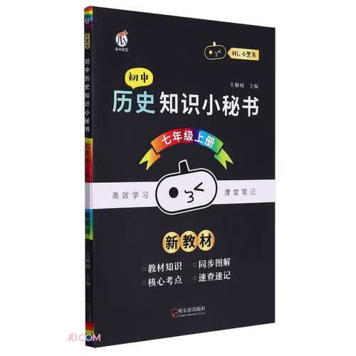 初中历史知识小秘书(7上)/Hi小黑书封面