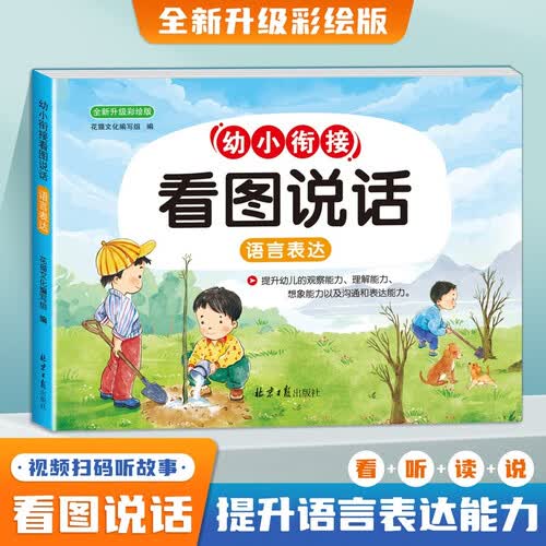 幼小衔接看图说话阅读 名师视频讲解 幼儿园看图讲故事绘本早教认知启蒙语言表达能力训练 幼升小学读书彩绘注音版封面