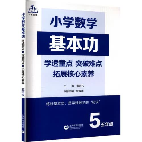 小学数学基本功：学透重点+突破难点+拓展核心素养（五年级）封面