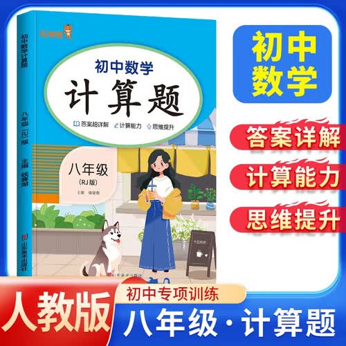 初中数学计算题八年级人教版 初中计算题满分训练 周计划初中数学高效训练 初中数学思维计算题专项强化训练同步训练计算能手必刷题真题练习册天天练封面