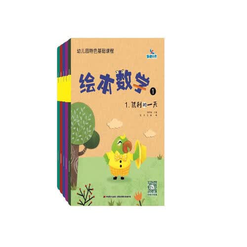 幼儿园特色基础课程绘本数学1（套装5册）封面