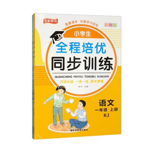 小学生全程培优同步训练一年级上册（彩图人教版 套装全2册）语文+数学封面