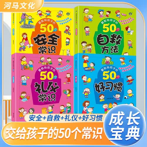 套装4册 要交给孩子的50个安全常识+自救方法+礼仪习惯+好习惯 儿童安全教育启蒙绘本礼仪教养绘本能力提升素养提升 [3-6岁] 河马文化封面