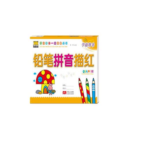 铅笔拼音描红封面