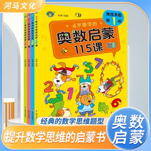 套装4册 儿童奥数启蒙115课：4岁+5岁+6岁+7岁 儿童幼儿奥数启蒙思维训练幼儿园中班幼儿练习册大班学前班数学逻辑思维训练题一日一练幼小衔接学前早教启蒙教材用书 河马童书封面