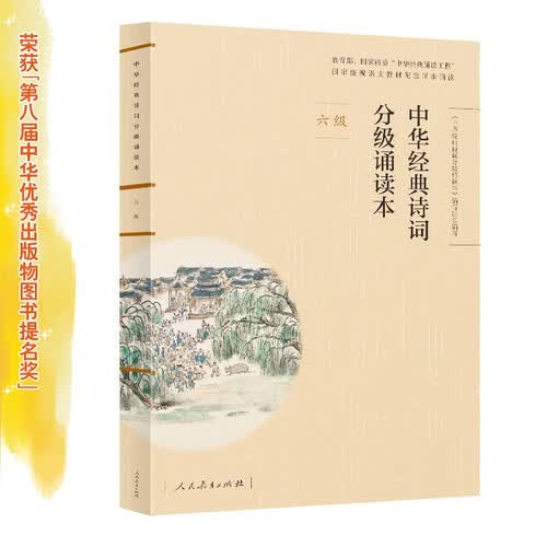 中华经典诗词分级诵读本（六级）国家语委“中华经典诵读工程”语文教材配套同步诵读封面