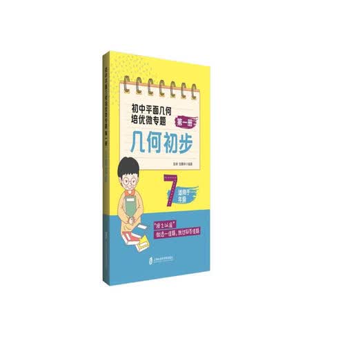 初中平面几何培优微专题（第一册）——几何初步封面