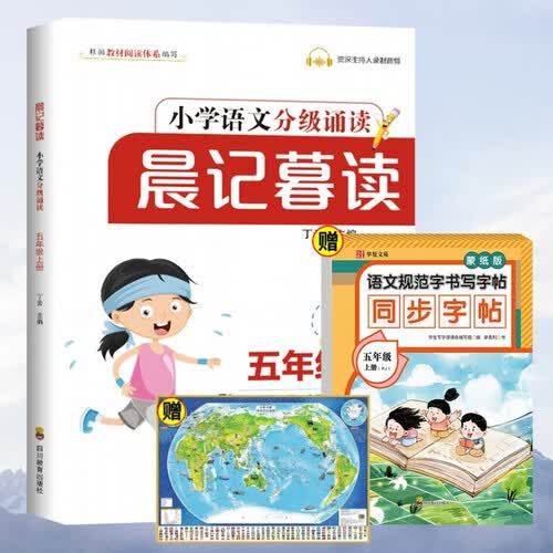 晨记暮读+语文规范字书写字帖同步字帖蒙纸版五年级上册+世界地图（全3册）小学生晨读晚练一本通封面