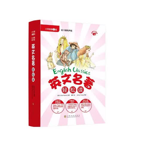 英文名著轻松读·小学版第一级（汉英对照）封面