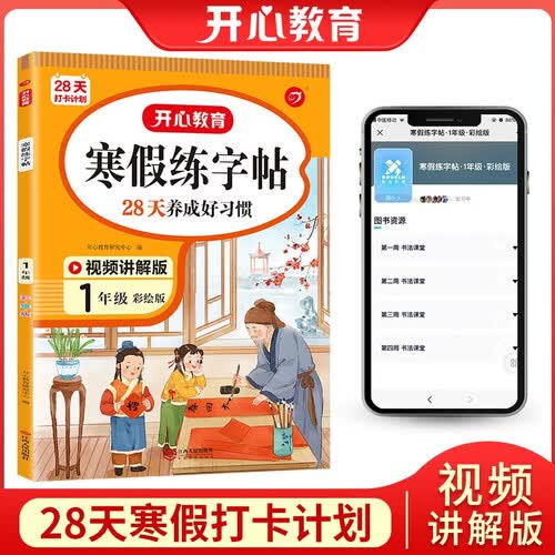 一年级小学语文寒假练字帖衔接作业书法课生字预习写字课钢笔硬笔书法控笔训练天天练送28天打卡计划视频讲解彩绘版封面