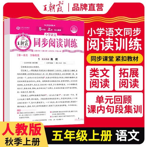 王朝霞 语文同步阅读训练五年级上册人教版 少而精小学语文活页同步阅读理解专项训练语文同步阅读训练 王朝霞 2024版封面
